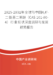2025-2031年全球與中國4,4'-二氨基二苯醚（CAS 101-80-4）行業(yè)現(xiàn)狀深度調(diào)研與發(fā)展趨勢報告