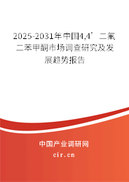 2025-2031年中國4,4’二氟二苯甲酮市場調查研究及發展趨勢報告