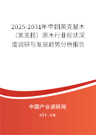 2025-2031年中國奧克曼木（奧克欖）原木行業(yè)現(xiàn)狀深度調(diào)研與發(fā)展趨勢分析報告