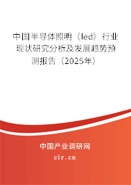 中國半導體照明（led）行業(yè)現(xiàn)狀研究分析及發(fā)展趨勢預測報告（2025年）