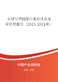 全球與中國筆行業現狀及發展前景報告（2025-2031年）