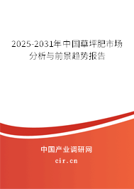 2025-2031年中國草坪肥市場分析與前景趨勢報告