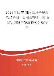 2025年版中國超高分子量聚乙烯纖維（UHMWPE）市場現狀調研與發展趨勢分析報告