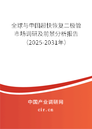 全球與中國超快恢復二極管市場調研及前景分析報告（2025-2031年）