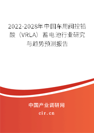 2022-2028年中國車用閥控鉛酸（VRLA）蓄電池行業研究與趨勢預測報告