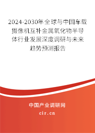 2024-2030年全球與中國車載攝像機互補金屬氧化物半導體行業發展深度調研與未來趨勢預測報告