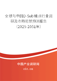 全球與中國D-Sub觸點行業調研及市場前景預測報告（2025-2031年）