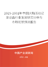 2025-2031年中國大腦活動記錄設備行業發展研究分析與市場前景預測報告