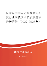 全球與中國電磁場強度分析儀行業現狀調研及發展前景分析報告（2022-2028年）