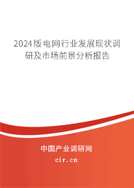2024版電網行業發展現狀調研及市場前景分析報告