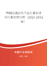 中國動漫衍生產品行業現狀與行業前景分析（2025-2031年）
