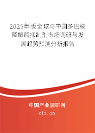 2025年版全球與中國多巴胺降解酶抑制劑市場調研與發展趨勢預測分析報告