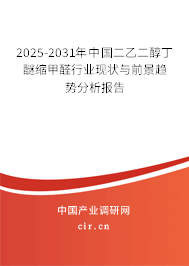 2025-2031年中國二乙二醇丁醚縮甲醛行業現狀與前景趨勢分析報告