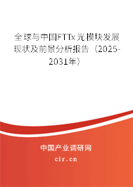 全球與中國FTTx光模塊發展現狀及前景分析報告（2025-2031年）