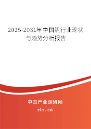 2025-2031年中國釩行業現狀與趨勢分析報告