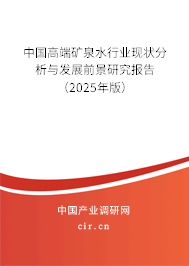 中國高端礦泉水行業現狀分析與發展前景研究報告（2025年版）