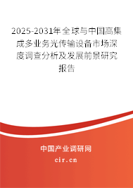 2025-2031年全球與中國高集成多業務光傳輸設備市場深度調查分析及發展前景研究報告