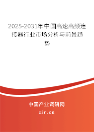 2025-2031年中國高速高頻連接器行業市場分析與前景趨勢