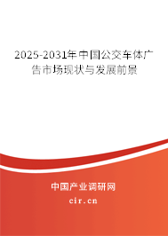 2025-2031年中國公交車體廣告市場現狀與發展前景
