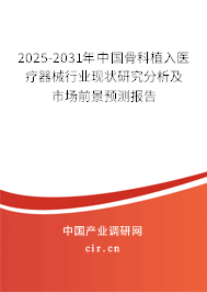 （最新）中國骨科植入醫療器械行業現狀研究分析及市場前景預測報告
