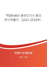 中國(guó)掛畫行業(yè)研究與行業(yè)前景分析報(bào)告（2025-2031年）