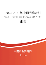 2025-2031年中國光穩定劑944市場調查研究與前景分析報告