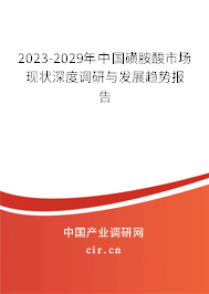 2023-2029年中國磺胺酸市場現(xiàn)狀深度調研與發(fā)展趨勢報告
