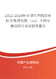 2022-2028年全球與中國混合信號集成電路（Ics）市場全面調研與發展趨勢報告
