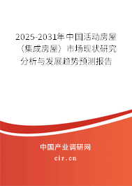 2025-2031年中國活動房屋（集成房屋）市場現狀研究分析與發展趨勢預測報告
