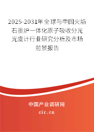 2025-2031年全球與中國火焰石墨爐一體化原子吸收分光光度計行業研究分析及市場前景報告