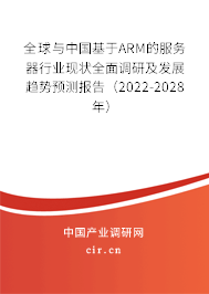 全球與中國基于ARM的服務(wù)器行業(yè)現(xiàn)狀全面調(diào)研及發(fā)展趨勢(shì)預(yù)測(cè)報(bào)告（2022-2028年）