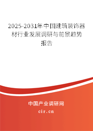 2025-2031年中國建筑裝飾器材行業發展調研與前景趨勢報告