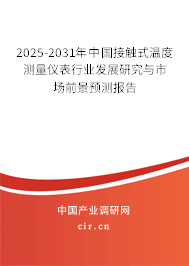 2025-2031年中國接觸式溫度測量儀表行業發展研究與市場前景預測報告