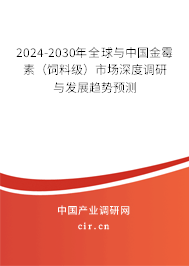 2024-2030年全球與中國金霉素（飼料級）市場深度調(diào)研與發(fā)展趨勢預測
