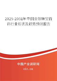 2025-2031年中國金銀珠寶首飾行業現狀及趨勢預測報告