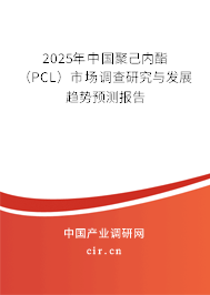 2025年中國聚己內酯（PCL）市場調查研究與發展趨勢預測報告