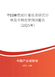 中國卷筒紙行業(yè)現(xiàn)狀研究分析及市場前景預(yù)測報告（2025年）