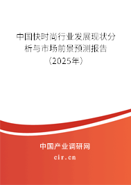 中國快時尚行業發展現狀分析與市場前景預測報告（2025年）