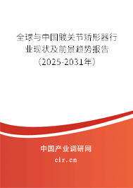 全球與中國髖關節矯形器行業現狀及前景趨勢報告（2025-2031年）