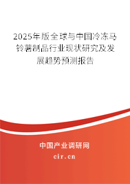 2025年版全球與中國冷凍馬鈴薯制品行業(yè)現(xiàn)狀研究及發(fā)展趨勢預(yù)測報告