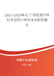 2023-2029年遼寧葡萄酒市場現狀調研分析及發展趨勢報告