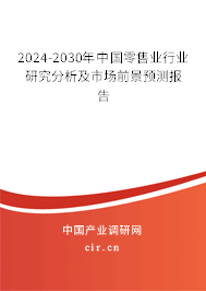 2024-2030年中國零售業行業研究分析及市場前景預測報告