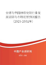 全球與中國綠碳化硅行業(yè)發(fā)展調(diào)研與市場前景預(yù)測報告（2025-2031年）