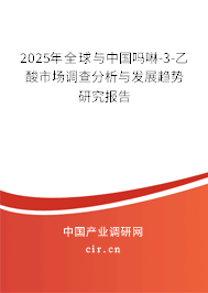 2025年全球與中國嗎啉-3-乙酸市場調查分析與發展趨勢研究報告