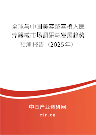 全球與中國美容整容植入醫(yī)療器械市場調(diào)研與發(fā)展趨勢預(yù)測報告（2025年）