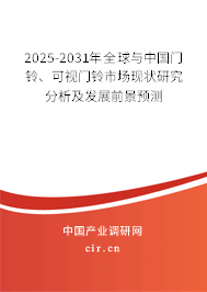 2025-2031年全球與中國(guó)門鈴、可視門鈴市場(chǎng)現(xiàn)狀研究分析及發(fā)展前景預(yù)測(cè)