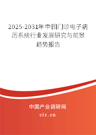 2025-2031年中國門診電子病歷系統行業發展研究與前景趨勢報告