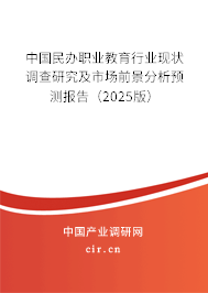 中國民辦職業教育行業現狀調查研究及市場前景分析預測報告（2023版）