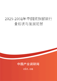 2025-2031年中國民族服裝行業現狀與發展前景