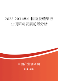 2025-2031年中國凝膠糖果行業調研與發展前景分析